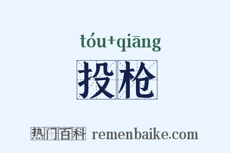投枪是什么意思的图片